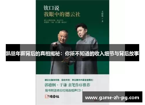 凯恩年薪背后的真相揭秘：你所不知道的收入细节与背后故事