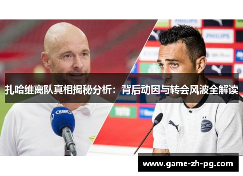 扎哈维离队真相揭秘分析：背后动因与转会风波全解读