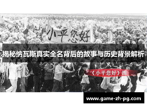 揭秘纳瓦斯真实全名背后的故事与历史背景解析