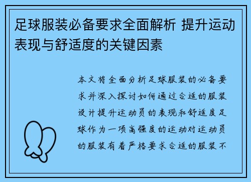 足球服装必备要求全面解析 提升运动表现与舒适度的关键因素
