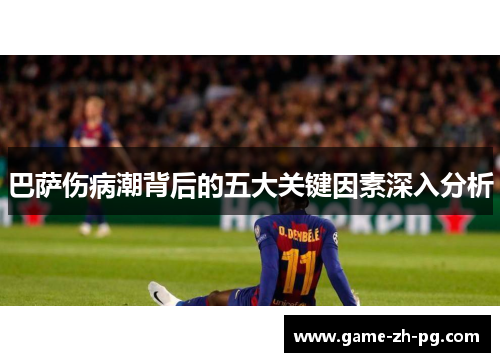 巴萨伤病潮背后的五大关键因素深入分析 巴萨伤病潮背后的五大关键因素深入分析