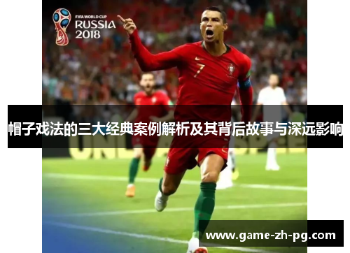 帽子戏法的三大经典案例解析及其背后故事与深远影响 帽子戏法的三大经典案例解析及其背后故事与深远影响