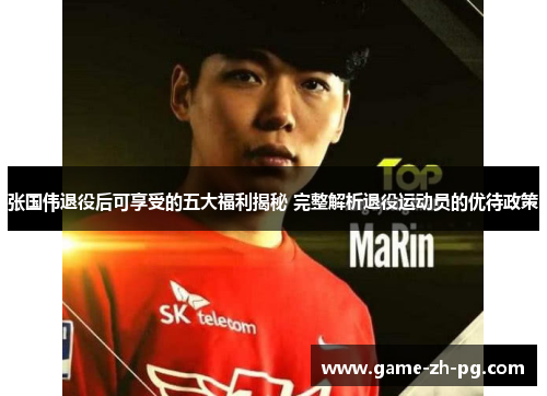 张国伟退役后可享受的五大福利揭秘 完整解析退役运动员的优待政策 张国伟退役后可享受的五大福利揭秘 完整解析退役运动员的优待政策