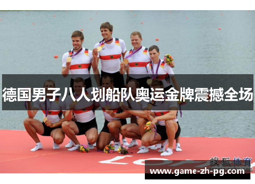 德国男子八人划船队奥运金牌震撼全场 德国男子八人划船队奥运金牌震撼全场