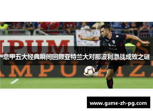 意甲五大经典瞬间回顾亚特兰大对那波利激战成败之谜