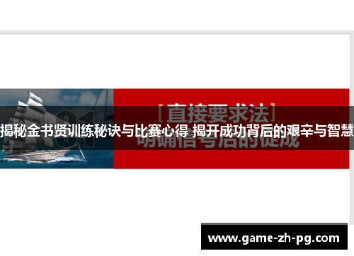 揭秘金书贤训练秘诀与比赛心得 揭开成功背后的艰辛与智慧 揭秘金书贤训练秘诀与比赛心得 揭开成功背后的艰辛与智慧