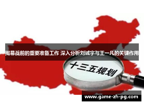 揭幕战前的重要准备工作 深入分析刘诚宇与王一凡的关键作用 揭幕战前的重要准备工作 深入分析刘诚宇与王一凡的关键作用