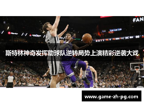 斯特林神奇发挥助球队逆转局势上演精彩逆袭大戏 斯特林神奇发挥助球队逆转局势上演精彩逆袭大戏