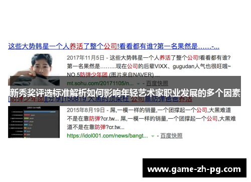 新秀奖评选标准解析如何影响年轻艺术家职业发展的多个因素 新秀奖评选标准解析如何影响年轻艺术家职业发展的多个因素