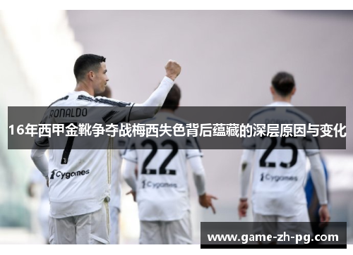 16年西甲金靴争夺战梅西失色背后蕴藏的深层原因与变化