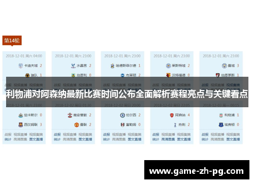 利物浦对阿森纳最新比赛时间公布全面解析赛程亮点与关键看点