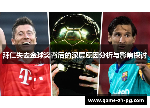 拜仁失去金球奖背后的深层原因分析与影响探讨