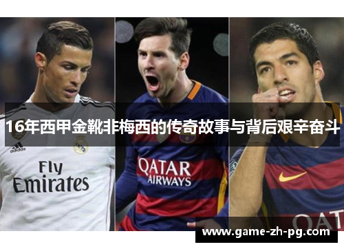 16年西甲金靴非梅西的传奇故事与背后艰辛奋斗 16年西甲金靴非梅西的传奇故事与背后艰辛奋斗