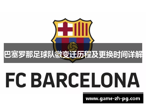 巴塞罗那足球队徽变迁历程及更换时间详解 巴塞罗那足球队徽变迁历程及更换时间详解