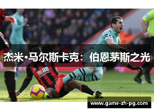 杰米·马尔斯卡克：伯恩茅斯之光