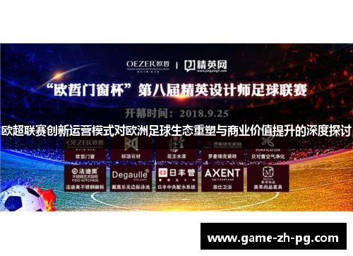 欧超联赛创新运营模式对欧洲足球生态重塑与商业价值提升的深度探讨