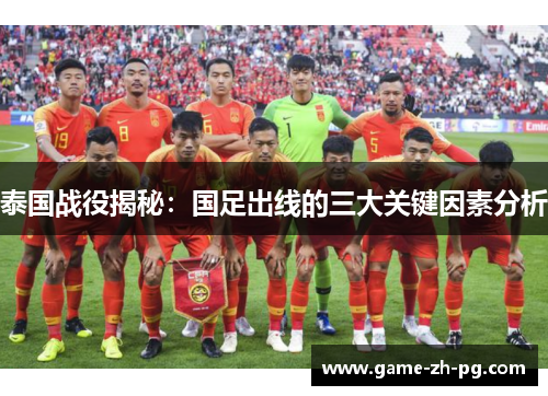泰国战役揭秘：国足出线的三大关键因素分析