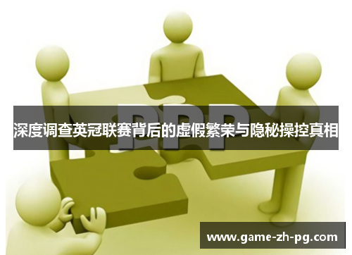 深度调查英冠联赛背后的虚假繁荣与隐秘操控真相