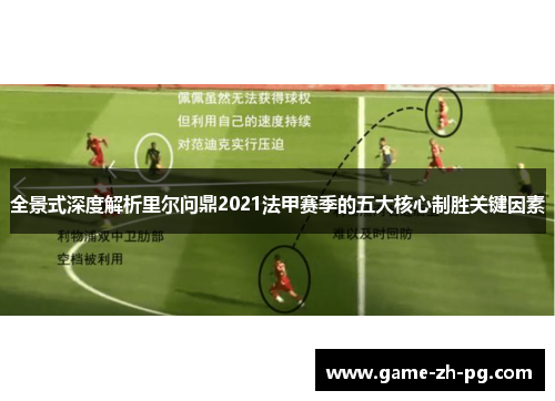 全景式深度解析里尔问鼎2021法甲赛季的五大核心制胜关键因素