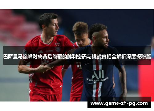 巴萨皇马巅峰对决背后隐藏的胜利密码与挑战真相全解析深度探秘篇
