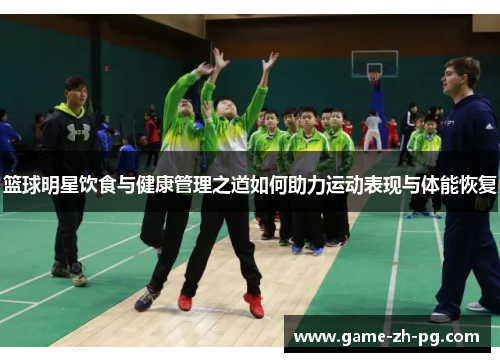 篮球明星饮食与健康管理之道如何助力运动表现与体能恢复