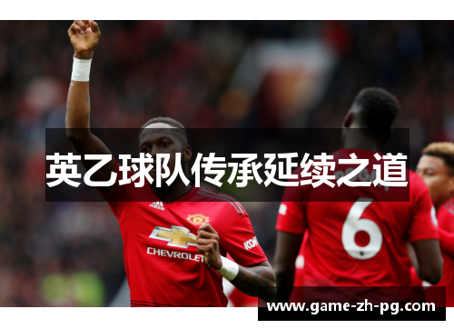 英乙球队传承延续之道