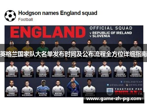 英格兰国家队大名单发布时间及公布流程全方位详细指南