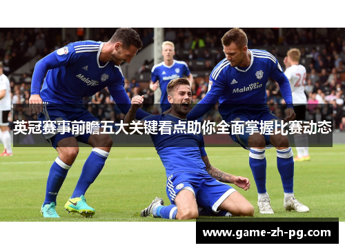 英冠赛事前瞻五大关键看点助你全面掌握比赛动态 英冠赛事前瞻五大关键看点助你全面掌握比赛动态