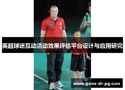 英超球迷互动活动效果评估平台设计与应用研究 英超球迷互动活动效果评估平台设计与应用研究