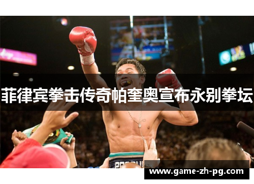 菲律宾拳击传奇帕奎奥宣布永别拳坛 菲律宾拳击传奇帕奎奥宣布永别拳坛