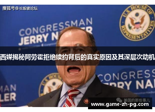 西媒揭秘阿劳霍拒绝续约背后的真实原因及其深层次动机 西媒揭秘阿劳霍拒绝续约背后的真实原因及其深层次动机