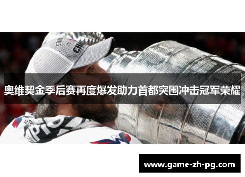 奥维契金季后赛再度爆发助力首都突围冲击冠军荣耀