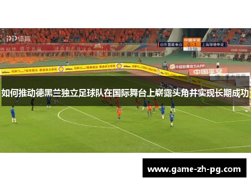 如何推动德黑兰独立足球队在国际舞台上崭露头角并实现长期成功