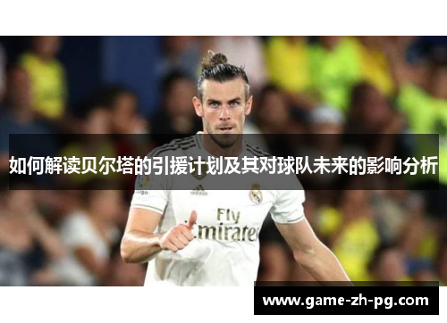 如何解读贝尔塔的引援计划及其对球队未来的影响分析