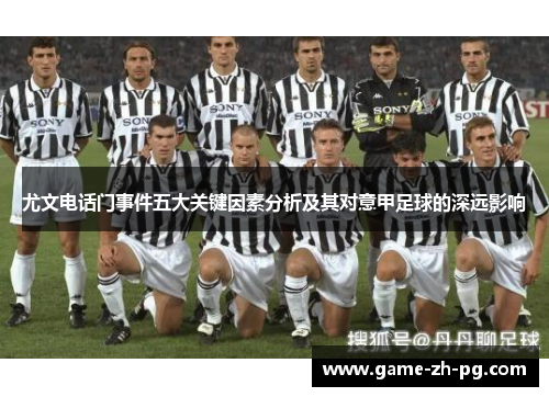 尤文电话门事件五大关键因素分析及其对意甲足球的深远影响