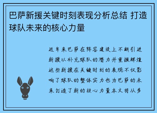 巴萨新援关键时刻表现分析总结 打造球队未来的核心力量