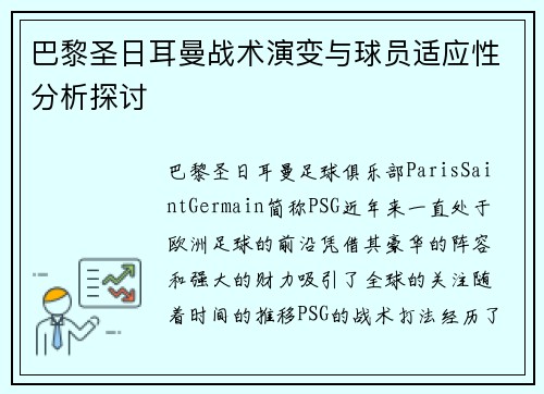 巴黎圣日耳曼战术演变与球员适应性分析探讨