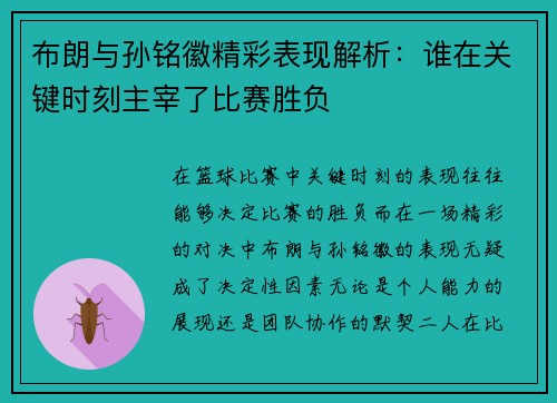 布朗与孙铭徽精彩表现解析:谁在关键时刻主宰了比赛胜负 布朗与孙铭徽精彩表现解析:谁在关键时刻主宰了比赛胜负