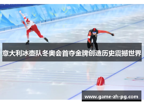 意大利冰壶队冬奥会首夺金牌创造历史震撼世界