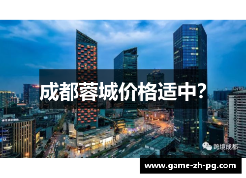 成都蓉城价格适中? 成都蓉城价格适中?