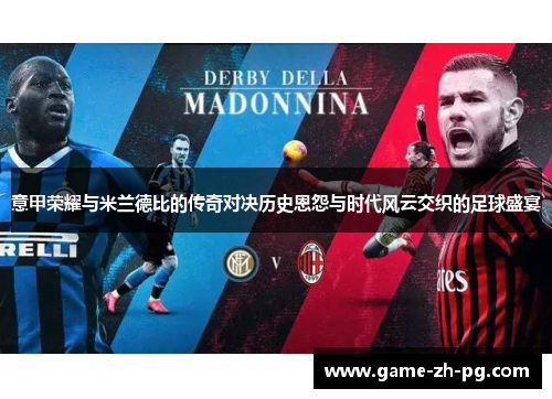 意甲荣耀与米兰德比的传奇对决历史恩怨与时代风云交织的足球盛宴