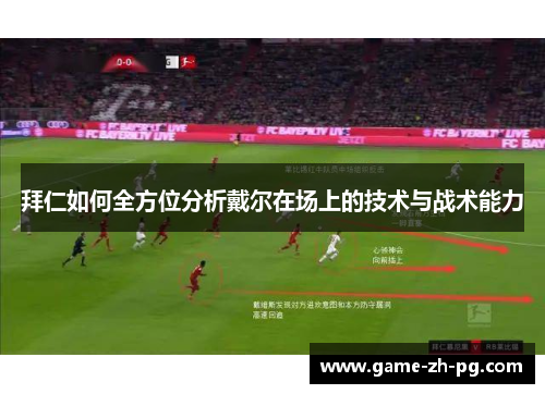 拜仁如何全方位分析戴尔在场上的技术与战术能力 拜仁如何全方位分析戴尔在场上的技术与战术能力