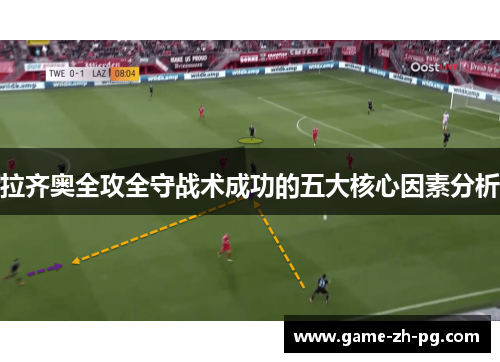 拉齐奥全攻全守战术成功的五大核心因素分析