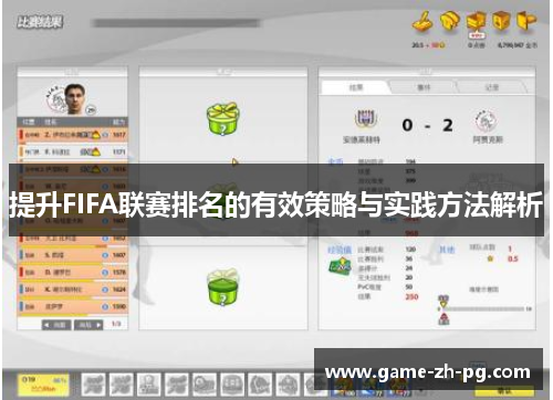 提升FIFA联赛排名的有效策略与实践方法解析