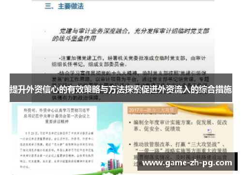 提升外资信心的有效策略与方法探索促进外资流入的综合措施