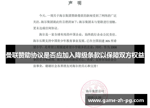 曼联赞助协议是否应加入降级条款以保障双方权益