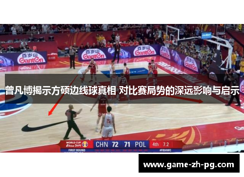 曾凡博揭示方硕边线球真相 对比赛局势的深远影响与启示 曾凡博揭示方硕边线球真相 对比赛局势的深远影响与启示