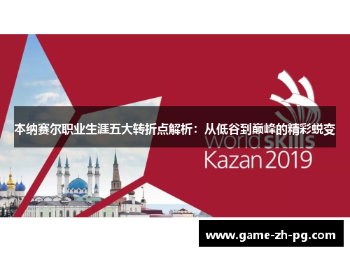 本纳赛尔职业生涯五大转折点解析：从低谷到巅峰的精彩蜕变