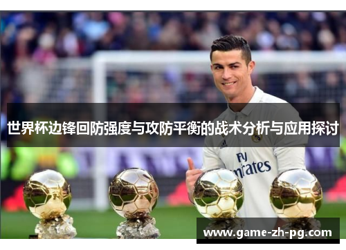 世界杯边锋回防强度与攻防平衡的战术分析与应用探讨