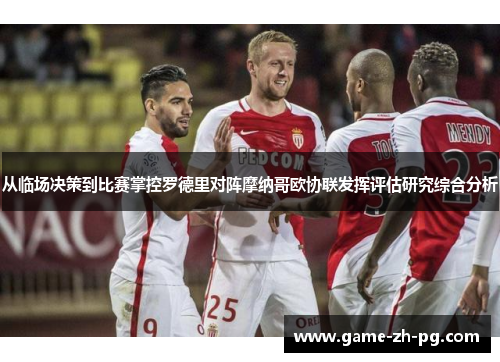 从临场决策到比赛掌控罗德里对阵摩纳哥欧协联发挥评估研究综合分析